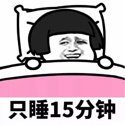 蘑菇头人生中的九大谎言表情包:我就稍微尝一口