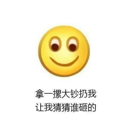 拿一摞大钞扔我,让我猜猜谁砸的