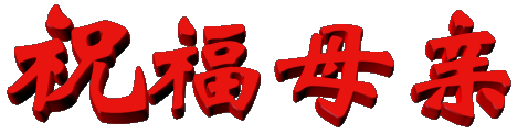 今天母亲节,祝天下所有母亲,健康美丽,节日快乐!