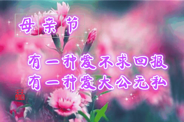 今天母亲节,祝天下所有母亲,健康美丽,节日快乐!