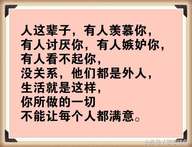 一辈子,有人讨厌你,有人嫉妒你,没关系,他们都是外人