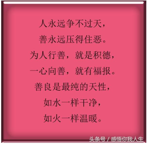 人善人欺天不欺,人吃亏,天补你
