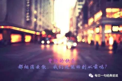 最后经历悲痛分别,以为人生的遗憾不过如此了,时过境迁,再回头看看