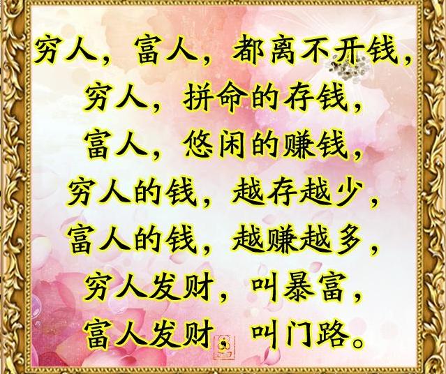 穷人,富人,都是人!谁也别瞧不起谁
