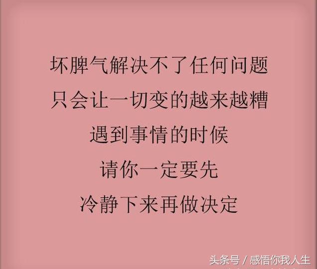 做人,脾气越大,身体越差;脾气越温,福报越深