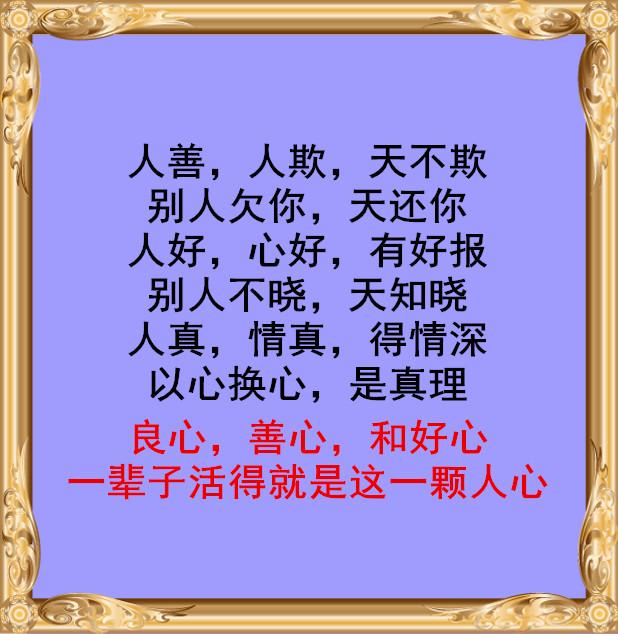 人善,人欺,天不欺!