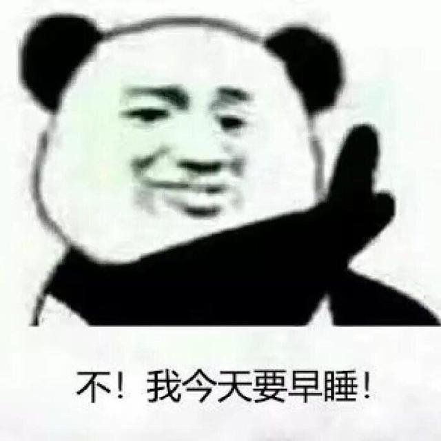 不,我今天要早睡