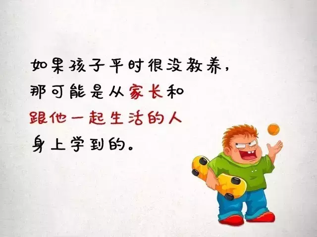 孩子为何没教养？11张漫画告诉你