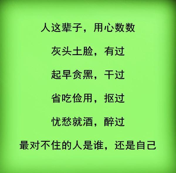 致自己:除了没人疼,全身哪都疼;除了没背景,身边都是景