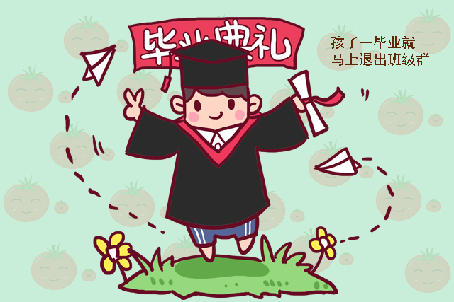 为何现在的家长，孩子毕业就马上退出班级群？这宝爸说得太对了！