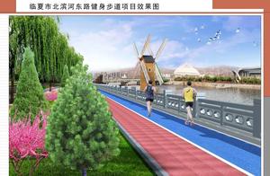 Where to Exercise? Linxia City’s First Fitness Walking Path is Here!
