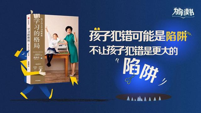 新华网客户端@为你读书：孩子犯错可能是陷阱，不让孩子犯错是更大的陷阱