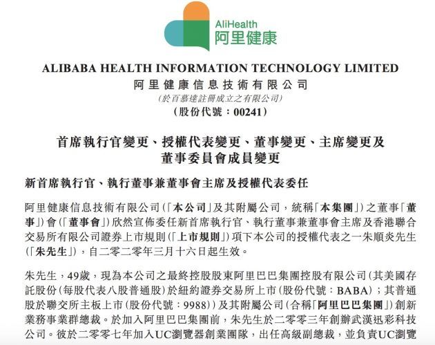 太平洋电脑网@阿里健康换帅：朱顺炎担任董事会主席兼CEO