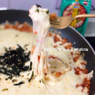 秘?「韩式拉丝芝士火腿焗饭」