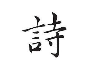 A Poem - Ming Yu