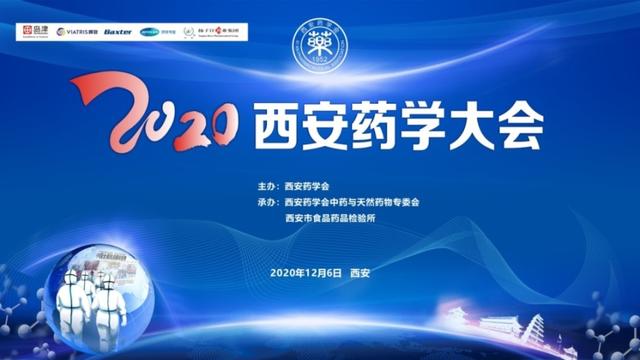 药学|首次设立药师抗疫特殊贡献奖！2020西安药学大会表彰药学优秀人才