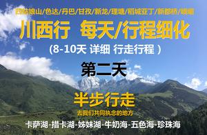 Self-Driving to Western Sichuan, Day 2: Wolong - Balangshan - Four Girls Mountain - Jiaju Tibetan Village Overnight