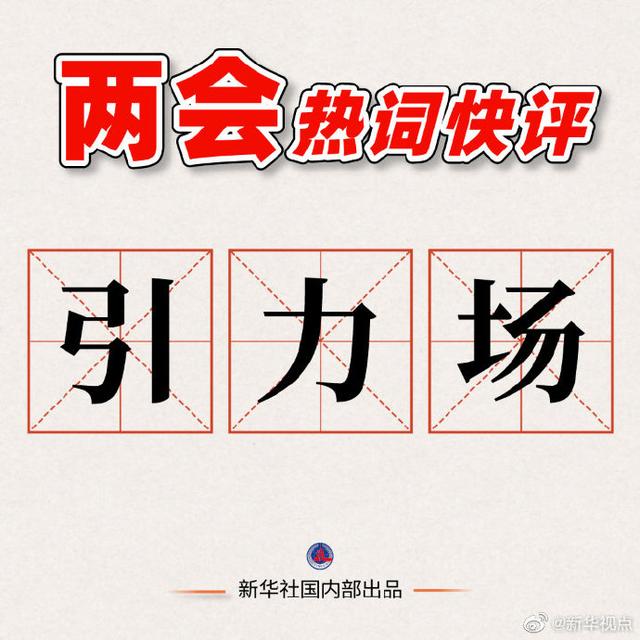 政府工作报告5大热词抢先看