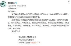 Huangshan Yellow Mountain: Tourist Vehicles Cannot Enter Scenic Area, Please Choose Other Surrounding Attractions on April 6th