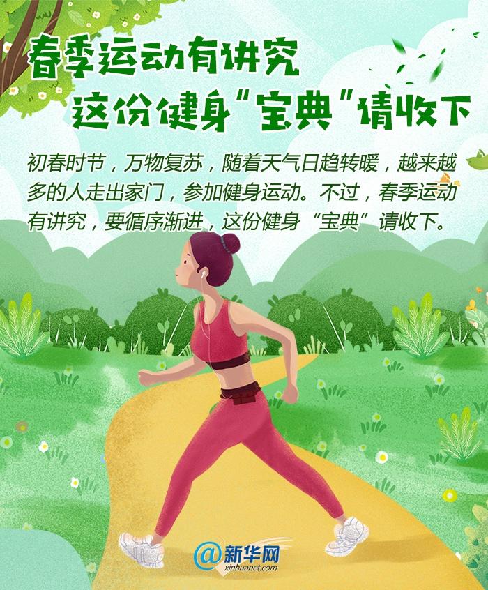 万物复苏|春季运动有讲究，这份健身“宝典”请收下