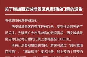 Can't Book Tickets? Dynamic Adjustment of Daily Entry Numbers for These Three Major Scenic Areas Reached 10,000 People