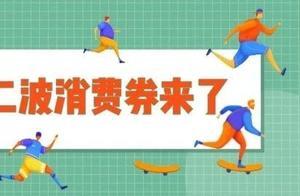 Tomorrow 11:11! Foshan Second Batch of Consumption Vouchers Issued
