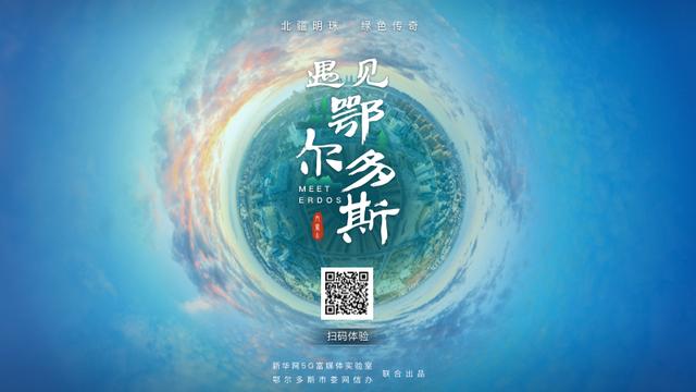 「新华网客户端」XR城市名片：遇见鄂尔多斯