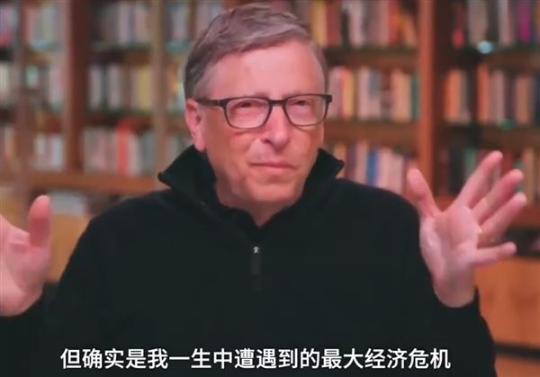 「太平洋电脑网」比尔·盖茨：这是我一生遭遇的最严重经济危机 比1873年大萧条还严重