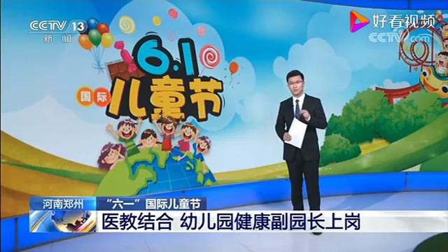 河南日报|郑州首位幼儿园健康副园长“上岗”