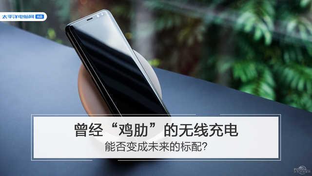 『勇哥科技』曾经“鸡肋”的无线充电，能否变成未来的标配？