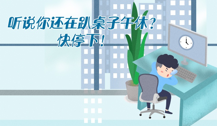 午休|听说你还在趴桌子午休？快停下！