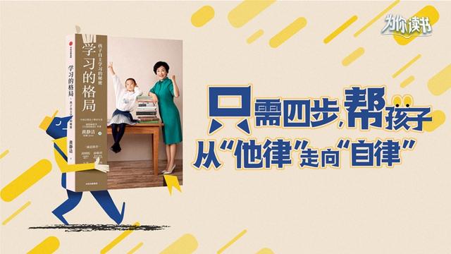 [新华网客户端]为你读书：只需四步，帮孩子从“他律”走向“自律”