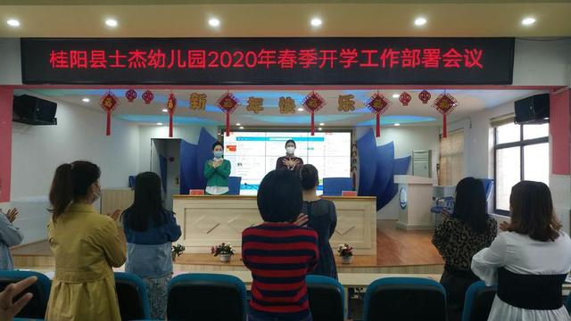 你的育儿经▲桂阳县士杰幼儿园:召开2020年春季开学工作部署会议