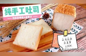 Family-Sized Hand-Kneaded Toast, No Mixer Needed