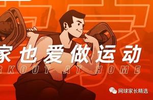 Scientific Exercise is Good Medicine: National Physical Education Commission Encourages You to Stay Home and Practice (with Action Demonstrations)