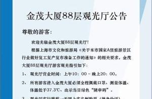 Jin Mao Tower 88th Floor Observation Hall Reopens, Visitors Must Book in Advance, ‘Cloud Walking’ Project Suspended