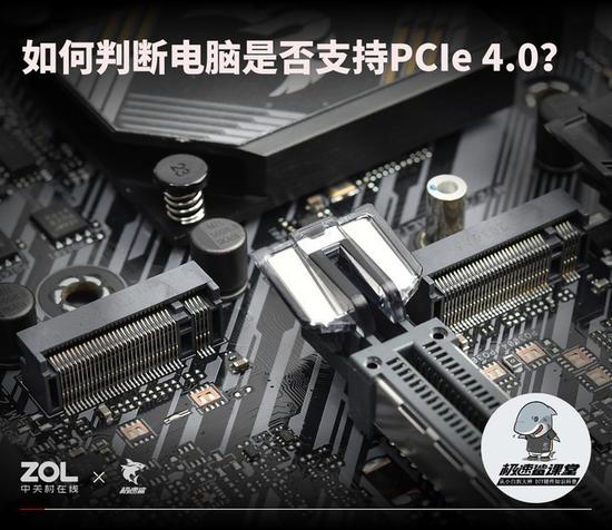 电脑|硬件小知识：如何判断电脑是否支持PCIe 4.0？