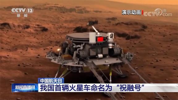 中国航天日 我国首辆火星车命名为"祝融号"