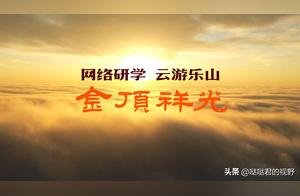 Cloud Travel Joy on Emei Mountain! Unveiling the 'Secrets' of Emei Mountain