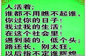The road ahead is long, don't be too boastful, after all, who knows who will shine in the future.