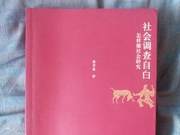 Fei Xutong's 'Confessions of Social Investigation'