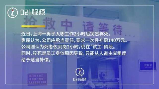 东方快评丨男子入职2小时猝死敲警钟 入职体检应成
