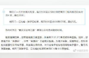 Starting Today, Chongqing Two Rivers Sightseeing Ferry Service Resumes Operations