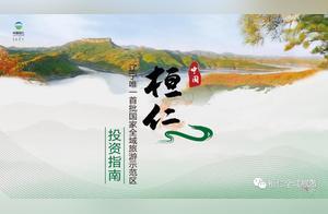 Huanren County All-Area Tourism Investment Guide