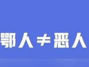 People ≠ Bad People: Being Kind to Wuhan People is Being Kind to Ourselves