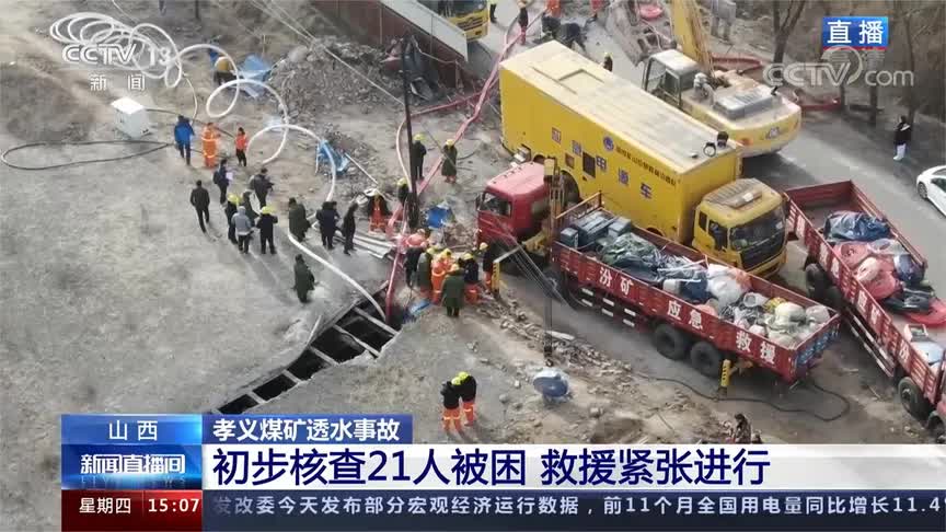 山西孝义煤矿透水事故21人被困6名涉案人员被控制