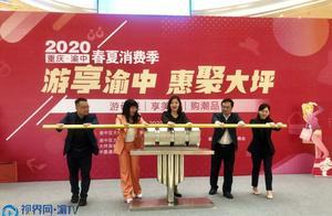 Yuzhong Daba Spring and Summer Consumption Season Event Launch: Over 800 Businesses Distribute ‘Consumption Benefits’