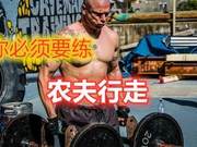 Newbie Essentials: Farmers Walk - Solving Most of Your Fitness Problems