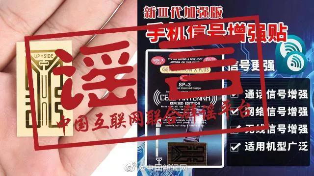 互联网联合辟谣平台：手机信号增强贴无任何改善信号作用