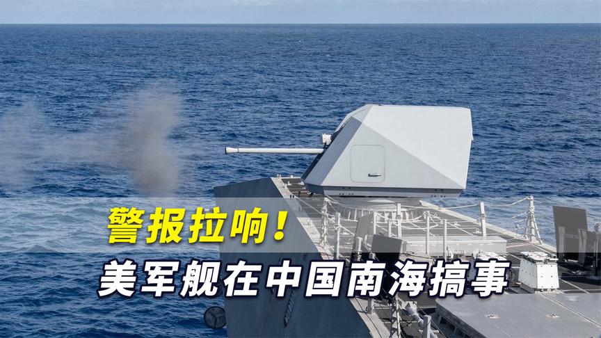 警报拉响美军舰在中国南海搞事解放军出动海空兵力紧急应对